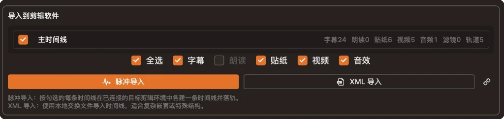 导入到剪辑软件：脉冲与 XML