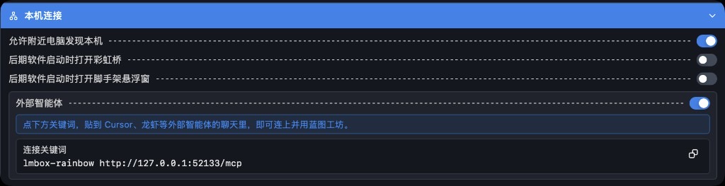 本机连接 · 外部智能体